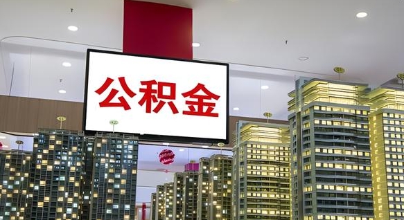 邵阳县山东公积金代办（山东公积金贷款流程）